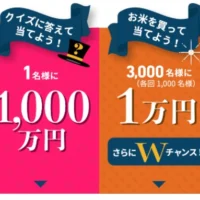 「現金1,000万円」が当たる東洋ライスの高額クイズ懸賞！