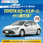 「TOYOTA カローラスポーツ」が当たるP&Gの車懸賞！