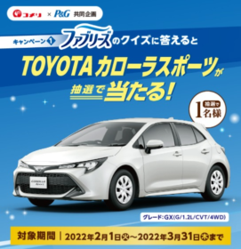 「TOYOTA カローラスポーツ」が当たるP&Gの車懸賞！