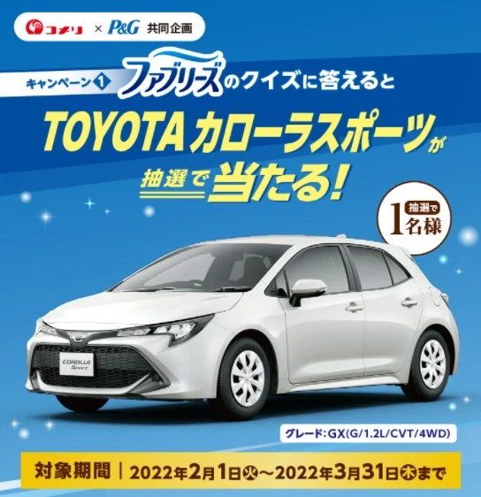 「TOYOTA カローラスポーツ」が当たるP&Gの車懸賞！