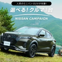 日産のお好きな「ミニバン・SUV」が当たる車懸賞！