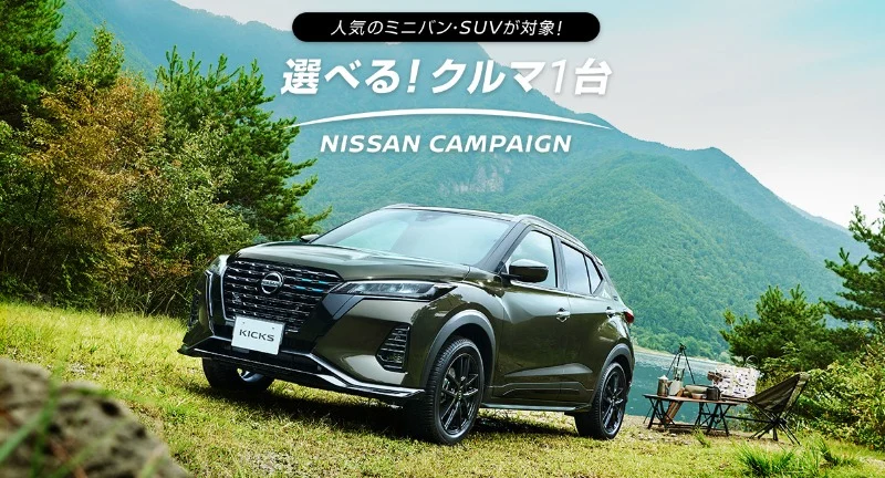 日産のお好きな「ミニバン・SUV」が当たる車懸賞！