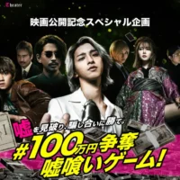 現金100万円が当たる、映画「嘘喰い」のTwitter高額懸賞！