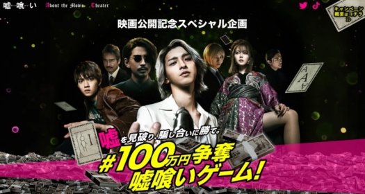 現金100万円が当たる、映画「嘘喰い」のTwitter高額懸賞！