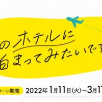 全国7箇所の「憧れホテル」宿泊が35組70名に当たる高額懸賞！