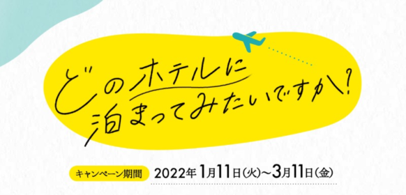 全国7箇所の「憧れホテル」宿泊が35組70名に当たる高額懸賞！