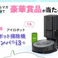 ルンバ・美顔器など豪華家電が当たるサンキュ！の高額懸賞！