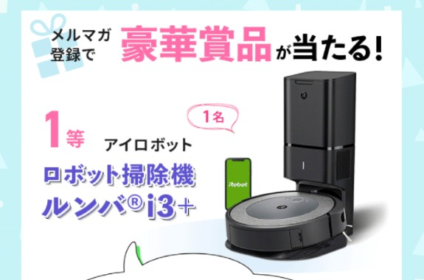 ルンバ・美顔器など豪華家電が当たるサンキュ！の高額懸賞！