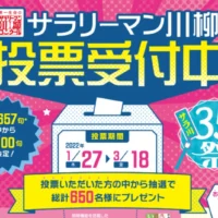 アラジングリルなどが当たる定番のサラリーマン川柳投票懸賞！