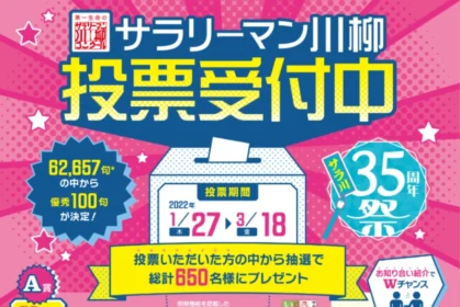 アラジングリルなどが当たる定番のサラリーマン川柳投票懸賞！