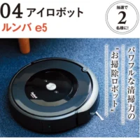 ルンバ・ブラーバ・電気圧力鍋などが当たるベネッセの高額家電懸賞！