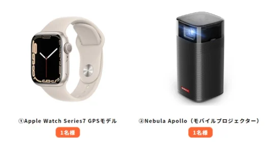 Apple WatchやBALMUDAトースターなどが当たる高額家電懸賞！