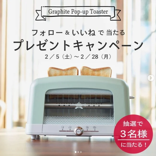 アラジンの魔法のトースターが当たるInstagram高額懸賞！