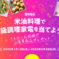 おまかせ調理器「ヘルシオ ホットクック」が3名に当たるInstagram懸賞！