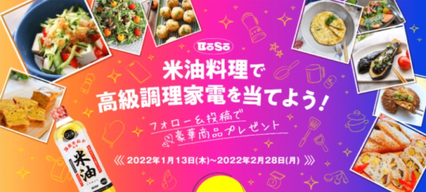 おまかせ調理器「ヘルシオ ホットクック」が3名に当たるInstagram懸賞！