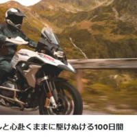 BMW Motorradの新車100日間モニターが4名に当たる豪華キャンペーン！