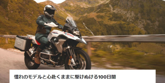 BMW Motorradの新車100日間モニターが4名に当たる豪華キャンペーン！