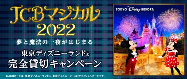 ディズニーリゾートホテル宿泊＆貸切招待券などが合計36,500名に当たるJCB懸賞！