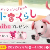 ペットロボット「aibo」が3名に当たる高額懸賞!