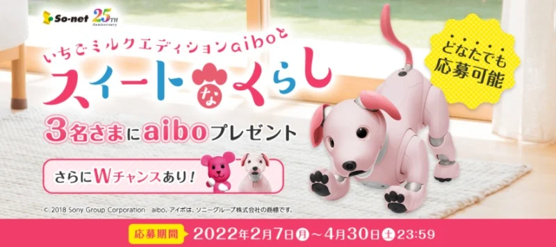 ペットロボット「aibo」が3名に当たる高額懸賞！