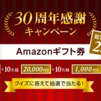 総額250万円分のアマギフが総勢2,020名に当たる高額懸賞！