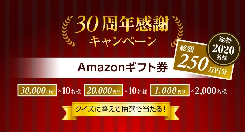 総額250万円分のアマギフが総勢2,020名に当たる高額懸賞！