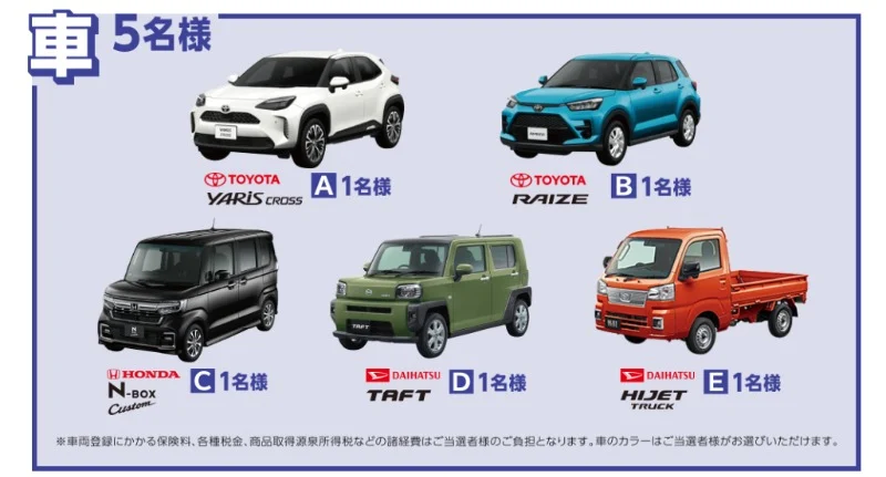 「ヤリスクロス・ライズ・N-BOX・TAFT・HIJET」車が5名様に当たる豪華懸賞！