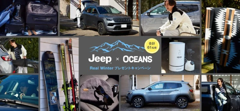 「Jeep×OCEANS」冬を楽しむための本気ギアが当たる高額懸賞！
