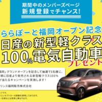 日産の「新型軽クラス100％電気自動車」が当たる電気自動車懸賞！