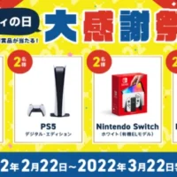 PlayStation5や新型NintendoSwitchなどが230名に当たる高額懸賞！
