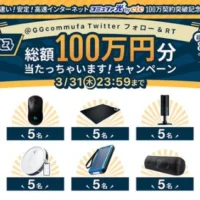 総額100万円分の賞品が総計845名に当たる豪華Twitter懸賞！