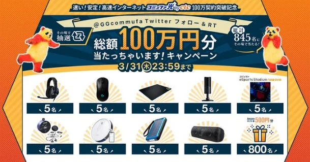 総額100万円分の賞品が総計845名に当たる豪華Twitter懸賞！