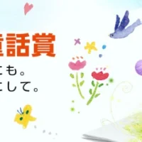 創作童話を投稿する賞金100万円の「ENEOS童話賞」！