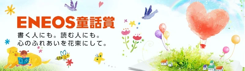 創作童話を投稿する賞金100万円の「ENEOS童話賞」！