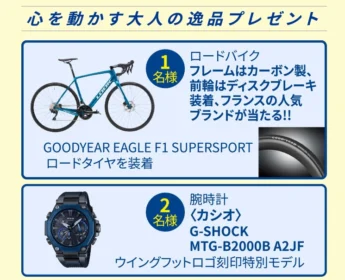 LOOK「ロードバイク」やカシオ「G-SHOCK」などが当たるGOODYEARの高額懸賞！