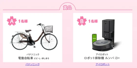 パナソニックの電動自転車やロボット掃除機が当たるクイズ懸賞！