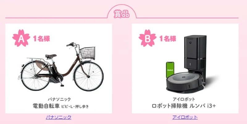 パナソニックの電動自転車やロボット掃除機が当たるクイズ懸賞！