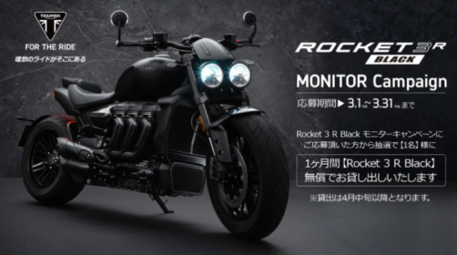 世界最大級の2,500ccバイク「Rocket 3 R Black」モニターが当たる高額バイク懸賞！