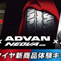ヨコハマタイヤの新商品などが当たる高額懸賞！