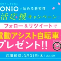 ルイガノの電動アシスト自転車が5名様に当たる高額懸賞！