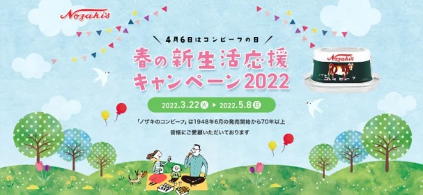 商品券5万円分や「ノザキのコンビーフ」セットが当たる高額懸賞！