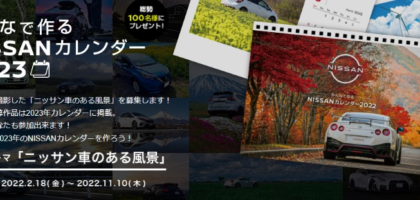 日産車の写真を投稿する「NISSANカレンダー2023」キャンペーン！