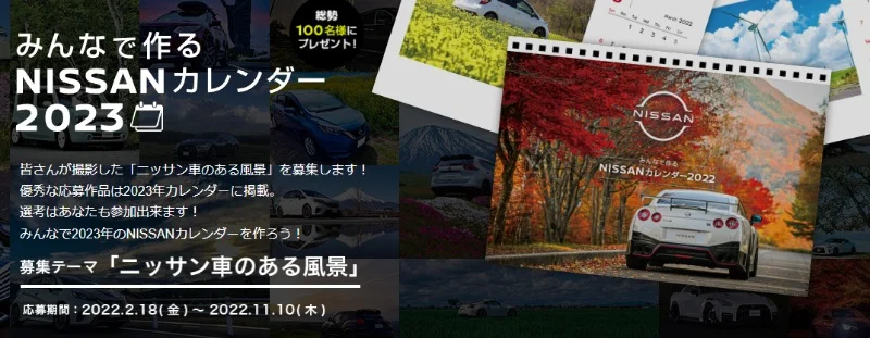日産車の写真を投稿する「NISSANカレンダー2023」キャンペーン!