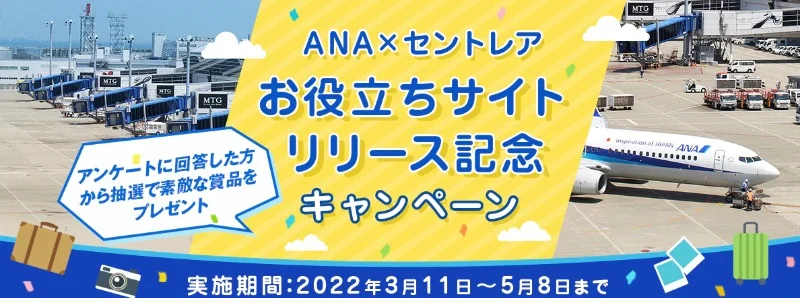 セントレアホテルの宿泊券が当たるANAのアンケート懸賞！
