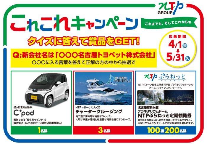 Toyotaの超小型電気自動車 C Pod が当たる車懸賞