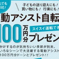 ヤマハ・ブリヂストンの電動アシスト自転車が当たる高額懸賞!
