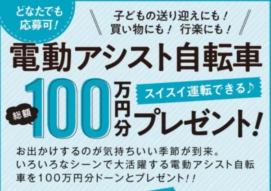 ヤマハ・ブリヂストンの電動アシスト自転車が当たる高額懸賞！