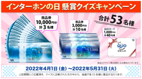 高額商品券やクオカードが当たる「インターホンの日」クイズ懸賞！