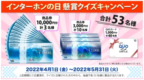 高額商品券やクオカードが当たる「インターホンの日」クイズ懸賞！