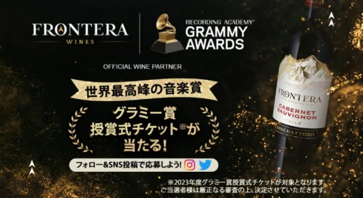 ラスベガスで開催される「グラミー賞授賞式」に参加できる高額懸賞！